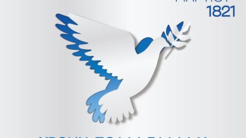 Το μήνυμα της Δημάρχου Σερρών για την Εθνική επέτειο της 25ης Μαρτίου και τον Ευαγγελισμό της Θεοτόκου