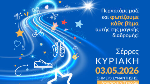 Παγκόσμια Ημέρα Ευχής στις Σέρρες-3 Μαΐου, 18:30 | Δημαρχείο Σερρών