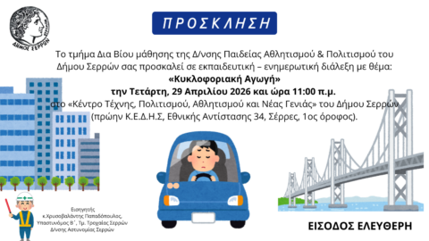 Δήμος Σερρών: Εκπαιδευτική-ενημερωτική διάλεξη για την κυκλοφοριακή αγωγή