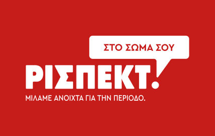 Ενημέρωση και ευαισθητοποίηση νέων από κοινότητες Ρομά για την έμμηνο ρύση στο Δήμο Σερρών