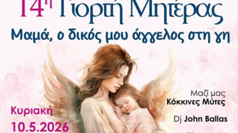 14η Γιορτή της Μητέρας από το Δήμο Σερρών και τις «Σερραίες Μανούλες»