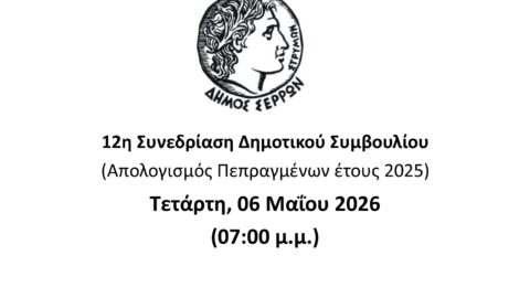 Ζωντανά στο κανάλι του Δήμου Σερρών στο youtube η συνεδρίαση του Δημοτικού Συμβουλίου