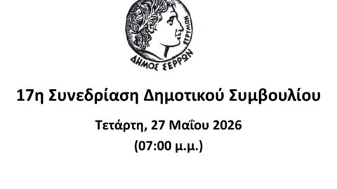 Ζωντανά στο κανάλι του Δήμου Σερρών στο youtube η συνεδρίαση του Δημοτικού Συμβουλίου