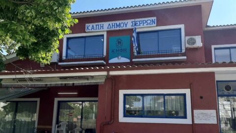 Την Τετάρτη τα εγκαίνια του Κέντρου Ημερήσιας Φροντίδας Ηλικιωμένων (ΚΗΦΗ) Δήμου Σερρών