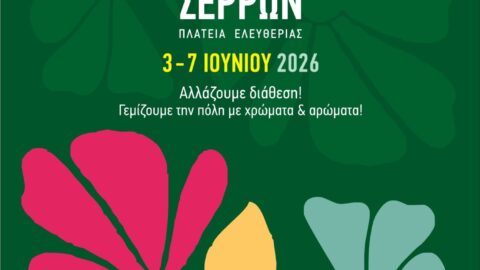 Δήλωση Συμμετοχής στην 22η Ανθοκομική Έκθεση Σερρών