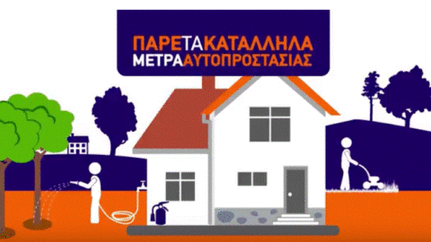 Δασικές Πυρκαγιές – Προετοιμάσου (Βίντεο)