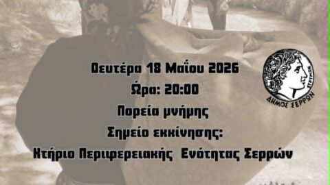 «Φλόγα της Μνήμης»: Ο Δήμος Σερρών τιμά τη μνήμη  των θυμάτων της Γενοκτονίας των Ποντίων
