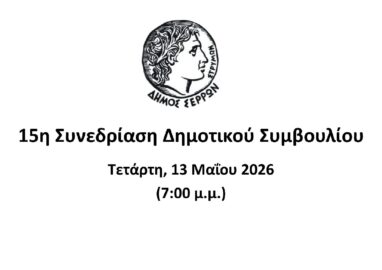 Ζωντανά στο κανάλι του Δήμου Σερρών στο youtube η συνεδρίαση του Δημοτικού Συμβουλίου