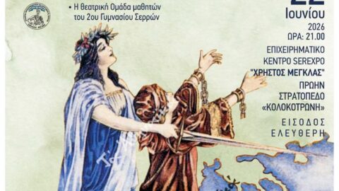 Επετειακή εκδήλωση για τα 113 χρόνια από την απελευθέρωση των Σερρών