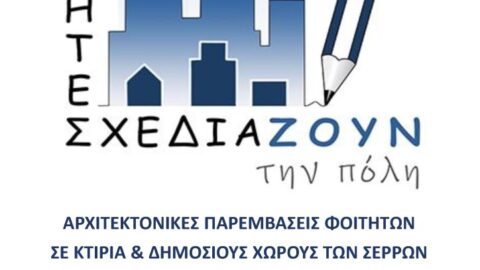 Έκθεση Αρχιτεκτονικών Μελετών «Οι Φοιτητές Σχεδιάζουν την Πόλη»