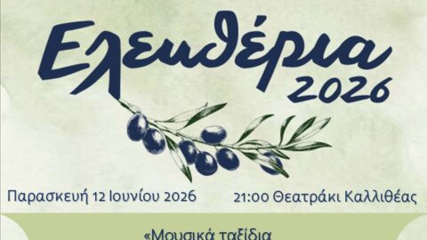 «ΕΛΕΥΘΕΡΙΑ 2026»: «Μουσικό ταξίδι» στο θερινό θεατράκι της Καλλιθέας