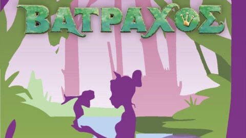 «Ελευθέρια 2026»: Η Σχολή Χορού του Δήμου Σερρών παρουσιάζει τη χοροθεατρική παράσταση «Η Πριγκίπισσα και ο Βάτραχος»