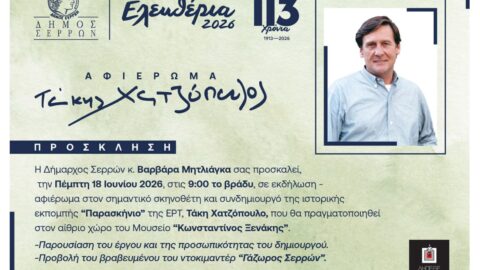 «Ελευθέρια 2026»: Αφιέρωμα στον σπουδαίο Σερραίο σκηνοθέτη Τάκη Χατζόπουλο