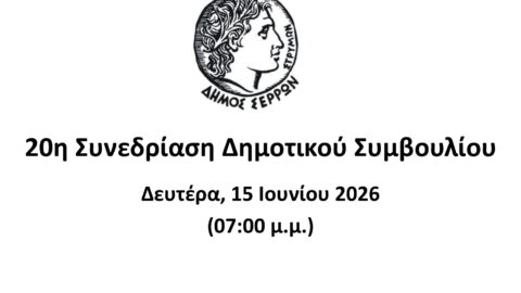 Ζωντανά στο κανάλι του Δήμου Σερρών στο youtube η συνεδρίαση του Δημοτικού Συμβουλίου