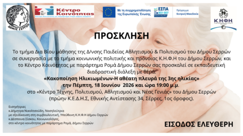 Δήμος Σερρών: Εκπαιδευτική-διαδραστική διάλεξη με θέμα: «Κακοποίηση Ηλικιωμένων-Η αθέατη πλευρά της 3ης ηλικίας»