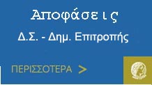 Αποφάσεις Δ.Σ. - Δημ. Επιτροπής