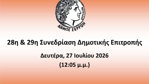 Ζωντανά στο κανάλι του Δήμου Σερρών στο youtube  οι συνεδριάσεις της Δημοτικής Επιτροπής