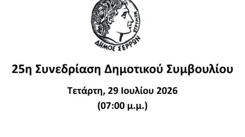 Ζωντανά στο κανάλι του Δήμου Σερρών στο youtube η 25η συνεδρίαση του Δ.Σ.