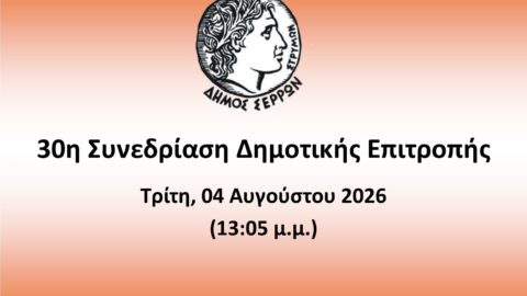 Ζωντανά στο κανάλι του Δήμου Σερρών στο youtube η 30η συνεδρίαση της Δημοτικής Επιτροπής