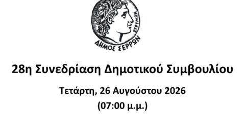 Ζωντανά στο κανάλι του Δήμου Σερρών στο youtube η 28η συνεδρίαση του Δημοτικού Συμβουλίου