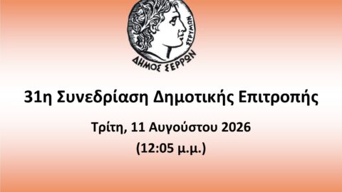 Ζωντανά στο κανάλι του Δήμου Σερρών στο youtube η 31η συνεδρίαση της Δημοτικής Επιτροπής