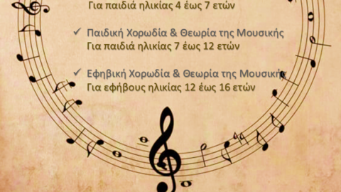 Έναρξη εγγραφών στο Μουσικό Φυτώριο του Δήμου Σερρών