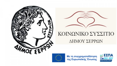 Δήμος Σερρών: Υποβολή αιτήσεων για την ένταξη στη Δομή Παροχής Συσσιτίου (Κοινωνική Κουζίνα)