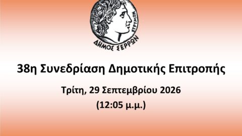 Ζωντανά στο κανάλι του Δήμου Σερρών στο youtube η 38η συνεδρίαση της Δημοτικής Επιτροπής