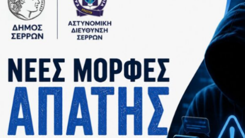 Δήμος Σερρών: Ενημερωτικές ομιλίες για τις τηλεφωνικές και ηλεκτρονικές απάτες