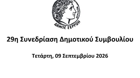 Ζωντανά στο κανάλι του Δήμου Σερρών στο youtube η 29η συνεδρίαση του Δημοτικού Συμβουλίου