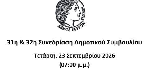 Ζωντανά στο κανάλι του Δήμου Σερρών στο youtube η 31η & 32η συνεδρίαση του Δημοτικού Συμβουλίου