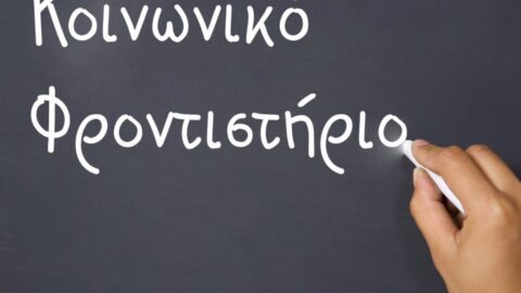 Δήμος Σερρών: Αρχίζουν οι αιτήσεις για το Κοινωνικό Φροντιστήριο
