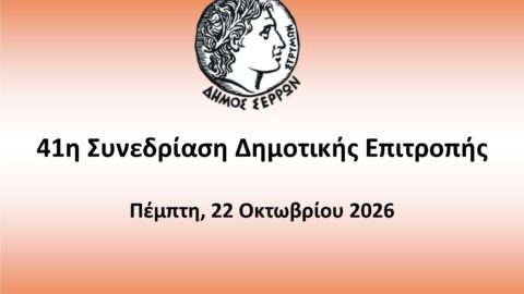 Ζωντανά στο κανάλι του Δήμου Σερρών στο youtube η 41η συνεδρίαση της Δημοτικής Επιτροπής