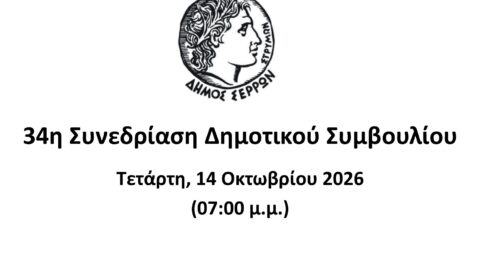 Ζωντανά στο κανάλι του Δήμου Σερρών στο youtube η 34η συνεδρίαση του Δημοτικού Συμβουλίου